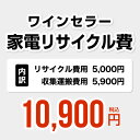 ワインセラー用　家電リサイクル費