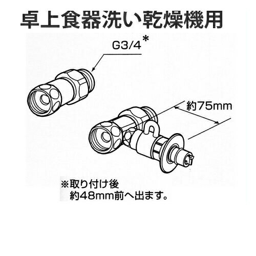 CB-S268A6 パナソニック 分岐水栓 全メーカー共通タイプ 卓上食洗機用分岐金具 食器洗い機 【送料無料】