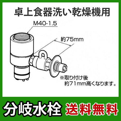 [CB-SXJ6]パナソニック 分岐水栓 INAX社用タイプ 卓上食洗機用分岐金具 食器洗い機 【送 ...