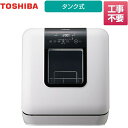 【クーポン有★2024/4/29迄】 【無料3年保証】 DWS-33A-W 東芝 卓上型食器洗い乾燥機 食器洗い乾燥機 容量：18点 タンク式 ホワイト 食器洗い機 【送料無料】