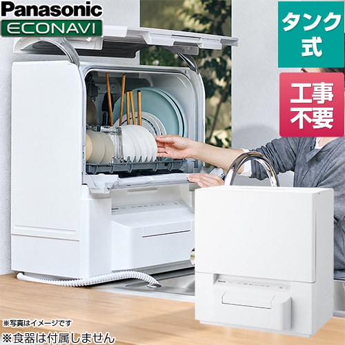 【キーワード】Panasonic / 家庭用 / スリム食洗機 / 卓上食洗機　食器洗い機　食器洗い乾燥機 / 【　NP-TSP1-W　の後継品　】NP-TSP2-W 商品説明シリーズ ファミリー向け スリムタイプ タンク式 カラー ホワイト仕様・特徴 奥行きスリムで、分岐水栓の取付工事が不要のタンク式食器洗い乾燥機容量：食器点数24点 2〜4人用リフトアップオープンドア庫内容積：約36Lストリーム除菌洗浄仕上がりすっきり 「80℃すすぎ」最短約26分で洗浄「スピーディ」AIエコナビ標準使用水量：約9L（タンク式）消費電力量：約670Wh運転時間＜50Hz/60Hz＞：約93/88分運転音＜50Hz/60Hz＞：約39/約41dB電源コードの長さ：約1.9mサイズ 本体外形寸法：約 幅550×奥行341＜上433、下362＞×高さ600＜712＞mm※ ＜＞はドア開閉時の最大寸法重量 約18kg付属品排水ホース(1本・約1m)、 ホースバンド(1個・排水ホース用)、 お試し用食洗機専用洗剤(サンプル品)、 吸盤(1個)、 背面カバー(1個)、 小物入れ、 給水カップ発売日 2026年9月旧品番 NP-TSP1-W　の後継品　
