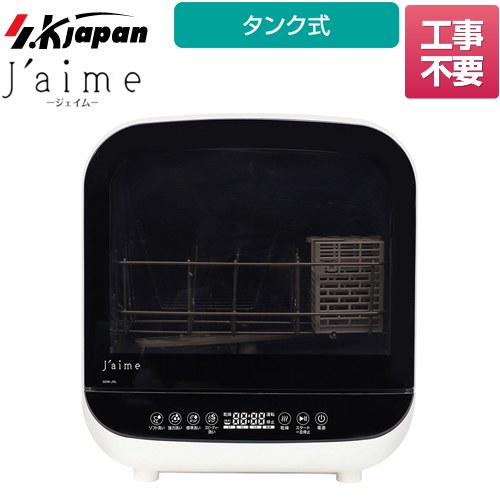 【ポイントUP中！】【3年保証付】[SJM-DW6A(W)] Jaime (ジェイム) エスケイジャパン 卓上型食器洗い乾燥機 業界初 タンク式 コンパクト食器洗い乾燥機 容量：食器12点、小物12点 2～3人用 ホワイト 食器洗い機