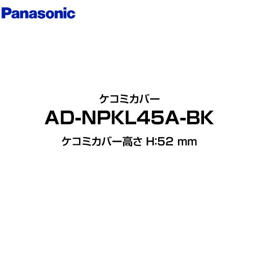 Rakuten - [AD-NPKL45A-BK] パナソニック 食器洗い乾燥機部材 ケコミカバー ケコミカバー高さ H：52 mm ブラック 【送料無料】