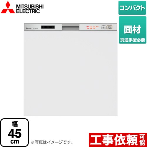 【無料3年保証】[EW-45R2SM] 45R2シリーズ 三菱 食器洗い乾燥機 ドア面材型 コンパクトタイプ　約5人分(40点) 幅45cm 浅型タイプ シルバー 【送料無料】