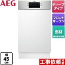 【クーポン有★2024/4/29迄】 FEE73407ZM ビルトイン AEG 海外製食器洗い乾燥機 ドア面材型 フロントオープンタイプ 45cm ディープタイプ メタル（コントロールパネル部分） 【送料無料】【代引不可】【クレジット支払いまたは振込確認後の商品手配】