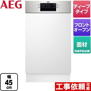 【クーポン有★2024/4/29迄】 [FEE73407ZM] ビルトイン AEG 海外製食器洗い乾燥機 ドア面材型 フロントオープンタイプ 45cm ディープタイプ メタル（コントロールパネル部分） 【送料無料】【代引不可】【クレジット支払いまたは振込確認後の商品手配】