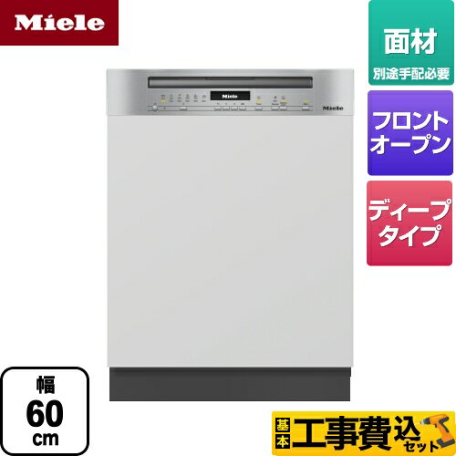 【楽天リフォーム認定商品】【工事費込セット（商品＋基本工事）】 [G-7104-C-SCI-S] ドア材取付専用（SCi） ミーレ 海外製食器洗い乾燥機 ドア面材型　フロントオープンタイプ 幅60cm ステンレス（クリーンスチール） 【メーカー直送または特別配送のため代引不可】のサムネイル