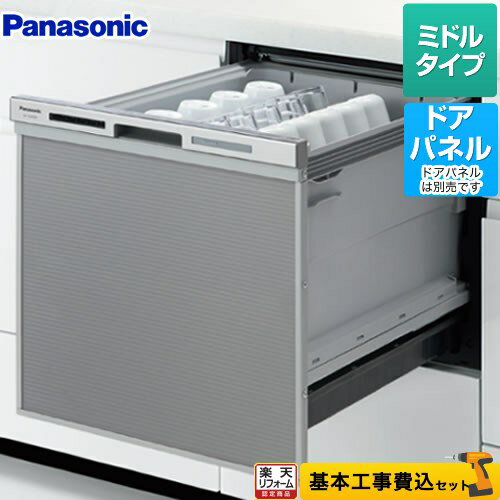  工事費込み  パナソニック 食器洗い乾燥機 M8シリーズ ドアパネル型 幅45cm 約5人分 ミドルタイプ　食洗機
