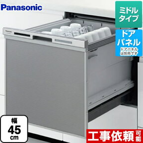 【クーポン有★2024/4/29迄】 【後継品での出荷になる場合がございます】[NP-45MS8S]パナソニック 食器洗い乾燥機 M8シリーズ ハイグレードタイプ ドアパネル型 幅45cm 約5人分（40点） ミドルタイプ 【送料無料】食洗機　ビルトイン食器洗い機