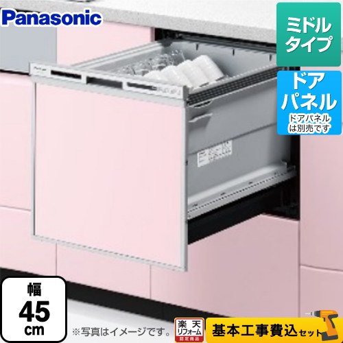 【500円OFFクーポン有★2024/6/5迄】 【在庫あり！】【楽天リフォーム認定商品】【工事費込セット（商品＋基本工事）】 [NP-45VS9S] V9シリーズ パナソニック 食器洗い乾燥機 ドアパネル型 ミドルタイプ シルバー