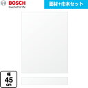 [PANEL-BOSCH-45-WH] 専用ドア面材 ボッシュ 食器洗い乾燥機部材 マットホワイト面材+巾木セット 幅45cm タイプ用 マットホワイト 【送料無料】【メーカー直送品】【代引・日祝配送 不可】