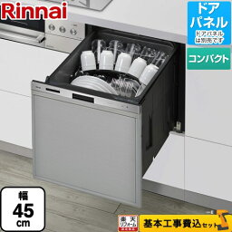 【1000円OFFクーポン有★2024/4/29迄】 【楽天リフォーム認定商品】【工事費込セット（商品＋基本工事）】 [RKW-405GP] 405GPシリーズ ぎっしりカゴ リンナイ 食器洗い乾燥機 ドアパネルタイプ（化粧パネル対応） 標準タイプ（コンパクトタイプ） ステンレス