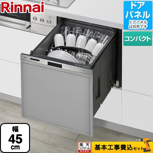 【楽天リフォーム認定商品】【工事費込セット（商品＋基本工事）】 [RKW-405LP] 405LPシリーズ ぎっしりカゴ リンナイ 食器洗い乾燥機 ドアパネルタイプ（化粧パネル対応） 標準タイプ（コンパクトタイプ） ステンレス 【クーポン有★2025/10/8迄】