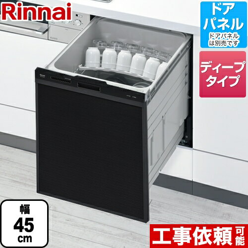 [RKW-SD401A-B] リンナイ 食器洗い乾燥機 化粧パネル対応 ビルトイン 自立脚付きタイプ スライドオープ..
