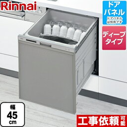 【クーポン有★2024/4/29迄】 [RKW-SD401A-SV] リンナイ 食器洗い乾燥機 化粧パネル対応 ビルトイン 自立脚付きタイプ スライドオープンタイプ 約6人分(47点) 幅45cm ディープタイプ シルバー 【送料無料】