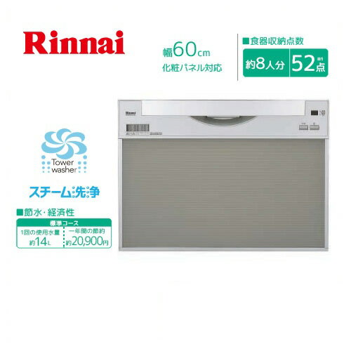 【後継品での出荷になる場合がございます】 RSW-601C-SV リンナイ 食器洗い乾燥機 スライドオープン ビルトイン 幅60cm 容量52点8人分 庫内形状：浅型 化粧パネル対応 ドアパネル対応 ビルトイン食洗機 食器洗い機 シルバー【RKW-601C-SVの同グレード品】