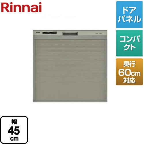 【後継品での出荷になる場合がございます】 RSW-C402C-SV リンナイ 食器洗い乾燥機 スライドオープン 奥行60cm対応コンパクトタイプ 幅45cm 化粧パネル対応 ドアパネル対応 ビルトイン食洗機 食器洗い機 容量33点4人分 庫内形状：浅型 シルバー