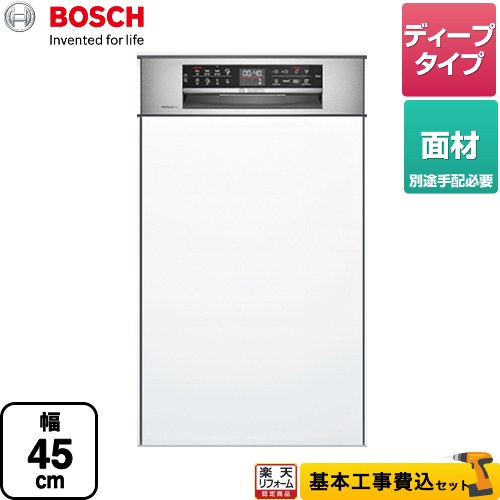   ボッシュ 海外製食器洗い乾燥機 ドア面材　フロントオープン 幅45cm メーカー直送品 配送地域限定品