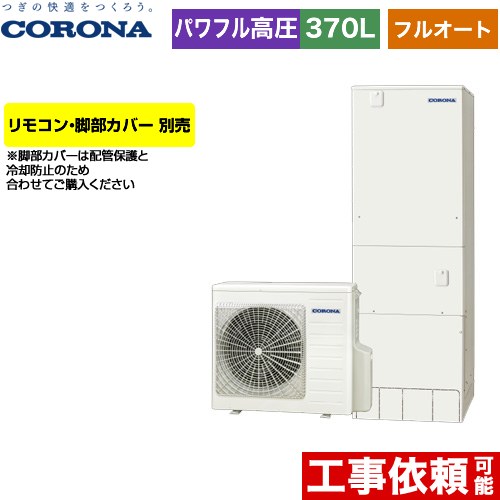 ▼この商品の関連商品はこちら≪RBP-GAD1-S≫≪RBP-GADW1-S≫≪CTU-FC25≫≪RSP-GA1≫≪GUARANTEE-ECO-10YEAR≫≪GUARANTEE-ECO-8YEAR≫≪GUARANTEE-ECO-5YEAR≫ メーカー希望小売価格はメーカーカタログに基づいて掲載しています【キーワード】タンク形状：標準タイプ / ヒートポンプ給湯機 / 給湯機器 / 電気温水器 / 給湯器 / 給湯機交換 / 本体のみ / 350L-399L / フルオートCHP-E37AZ1 商品説明シリーズ ハイグレードタイプ仕様・特徴 3階でもパワフルシャワー。省エネ給湯をナビゲートする「ecoガイド」が便利です。フルオート370L（3〜5人用）高圧力パワフル給湯一般地向け角型入浴お知らせ機能（音声モニター付）2025年度省エネ基準達成省エネ保温アプリ対応※無線LAN対応インターホンリモコン選択時ソーラーモードプラスおそうじconnect※対応するシステムバスのみサイズ ヒートポンプユニット：高さ720mm/幅884mm/奥行299mm貯湯ユニット：高さ1860mm/幅630mm/奥行730mm付属品リモコン別売　脚部カバー別売発売日 2024年2月