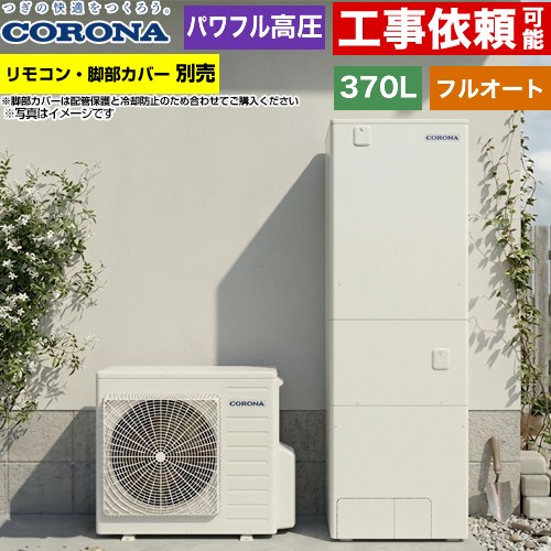 ▼この商品の関連商品はこちらインターホンリモコンセット≪RBP-GADW2-S≫脚部カバー≪CTU-FC28≫増設リモコン≪RSP-GA2≫≪GUARANTEE-ECO-10YEAR≫≪GUARANTEE-ECO-8YEAR≫≪GUARANTEE-ECO-5YEAR≫ メーカー希望小売価格はメーカーカタログに基づいて掲載しています【キーワード】タンク形状：標準タイプ / CORONA / ヒートポンプ給湯機 / 給湯機器 / 電気温水器 / 給湯器 / 給湯機交換 / 本体のみ / 350L-399L / フルオート 【　CHP-E37AZ1　の後継品　】CHP-E37AZ2 商品説明シリーズ ハイグレードタイプ仕様・特徴 3階でもパワフルシャワー。省エネ給湯をナビゲートする「ecoガイド」が便利です。給湯タイプ：フルオート370L（3〜5人用）高圧力パワフル給湯(300kPa)一般地向けタンク形状：角型入浴お知らせ機能（音声モニター付）年間給湯保温効率：3.52025年度省エネ基準達成省エネ保温アプリ対応※無線LAN対応インターホンリモコン選択時おそうじconnect※対応するシステムバスのみECHONET Lite Web APIメーカー5年保証サイズ ヒートポンプユニット：高さ720mm/幅884mm/奥行299mm貯湯ユニット：高さ1860mm/幅630mm/奥行730mm付属品リモコン別売　脚部カバー別売発売日 2026年4月旧品番 CHP-E37AZ1　の後継品　