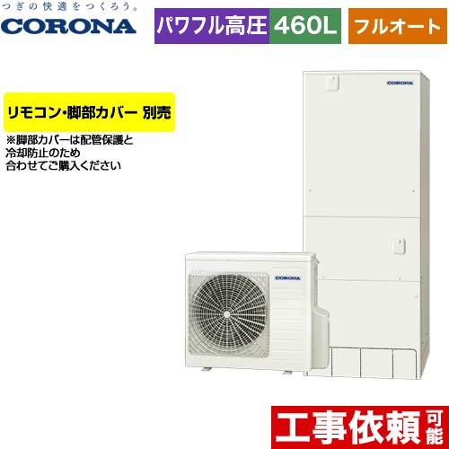 [CHP-E46AZ1] ハイグレードタイプ コロナ エコキュート フルオート 460L（4〜7人用） 一般地向け 角型 リモコン別売　脚部カバー別売 【送料無料】【メーカー直送のため代引不可】