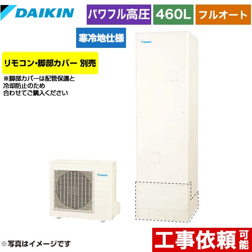 [EQA46YFHV] Aシリーズ ダイキン エコキュート フルオートタイプ 460L（4〜7人用） 寒冷地仕様 角型 リモコン別売　脚部カバー別売 【送料無料】【メーカー直送のため代引不可】