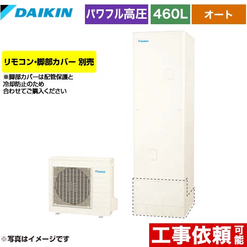[EQA46YSV] Aシリーズ ダイキン エコキュート オートタイプ 460L（4〜7人用） 一般地仕様 角型 リモコン別売　脚部カバー別売 【送料無料】【メーカー直送のため代引不可】