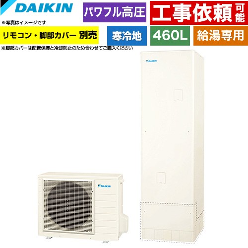 ▼この商品の関連商品はこちら≪KKC022E4≫≪BRC083H31≫≪GUARANTEE-ECO-10YEAR≫≪GUARANTEE-ECO-8YEAR≫≪GUARANTEE-ECO-5YEAR≫ メーカー希望小売価格はメーカーカタログに基づいて掲載しています【キーワード】タンク形状：標準タイプ / 高圧機能 / ヒートポンプ給湯機 / 給湯機器 / 電気温水器 / 給湯器 / 給湯機交換 / 本体のみ / 400L-499L / 給湯専用 【　EQA46YHV　の後継品　】EQA46ZHV 商品説明シリーズ Aシリーズ仕様・特徴 外気温マイナス25℃対応。かしこい凍結対策制御搭載。給湯タイプ：給湯専用らくタイプ460L（4〜7人用）パワフル高圧(330kPa)寒冷地仕様タンク形状：角型お湯はりお知らせ寒冷地年間給湯効率：2.92025年度省エネ基準達成サイズ 本体寸法（高さ×幅×奥行）：貯湯ユニット：2175×630×730mmヒートポンプユニット：735×825（+74）×300mm付属品リモコン別売　脚部カバー別売発売日 2025年9月旧品番 EQA46YHV　の後継品　