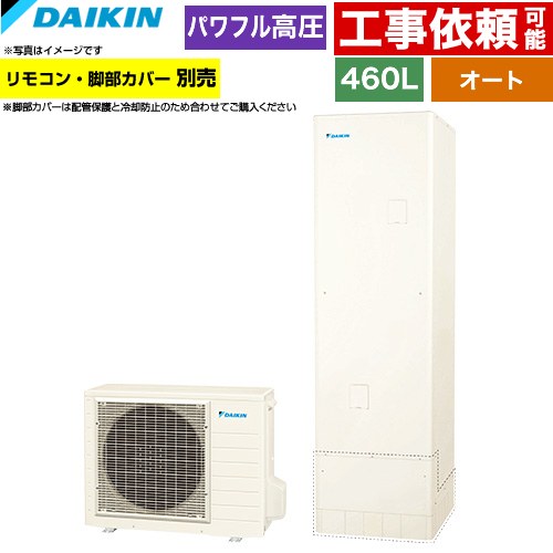 Rakuten - [EQA46ZSV] Aシリーズ ダイキン エコキュート オートタイプ 460L（4〜7人用） パワフル高圧(330kPa) 一般地仕様 角型 リモコン別売　脚部カバー別売 【送料無料】【メーカー直送のため代引不可】