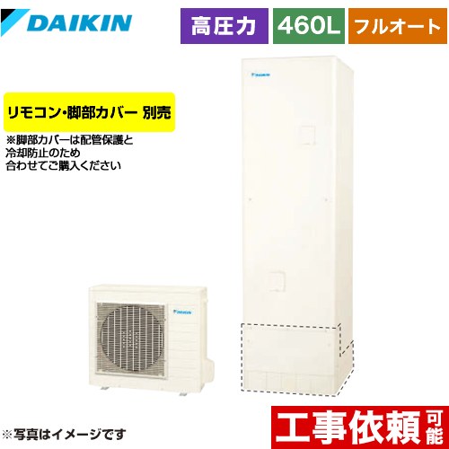 Rakuten - [EQN46YFV] Nシリーズ ダイキン エコキュート フルオートタイプ 460L（4〜7人用） 一般地仕様 角型 リモコン別売　脚部カバー別売 【送料無料】【メーカー直送のため代引不可】