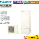 エコキュート ダイキン EQX37YFV 工事費込みセット(商品+リモコン+脚部カバー+基本工事費+処分費) 補助金対象機種【楽天リフォーム認定商品】 【メーカー直送のため代引不可】(2)