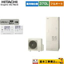 【楽天リフォーム認定商品】【工事費込みセット(商品+基本工事)】BHP-F37WUK 日立 エコキュート フルオート 370L 3〜5人用 リモコン・脚部カバー付属 処分費込 【メーカー直送のため代引不可】(2)