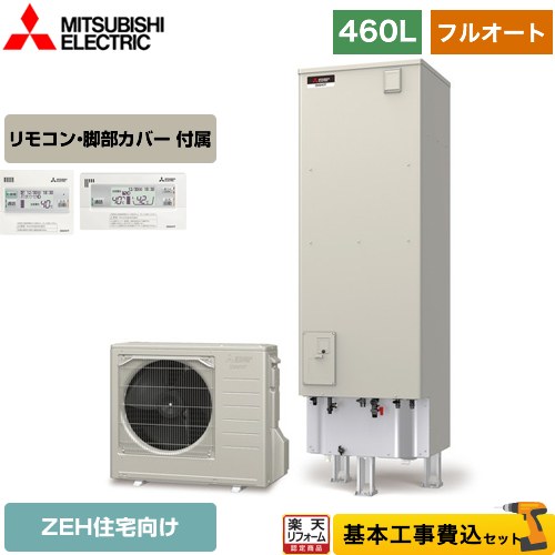 【工事費込みセット（商品+基本工事）】 [SRT-B466U]EXシリーズ 三菱 エコキュート フルオートW追いだき タンク容量：460L 4〜5人用 リモコン付属 脚部カバー付属　処分費込 【メーカー直送のため代引不可】 【2000円OFFクーポン有★2025/3/30迄】