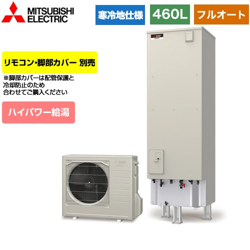 [SRT-SK466UD] Sシリーズ 三菱 エコキュート フルオートW追いだき タンク容量：460L 4〜5人用 寒冷地仕様 角型 リモコン別売 脚部カバー別売 【送料無料】【メーカー直送のため代引不可】