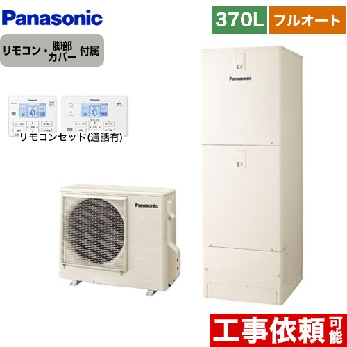 【キーワード】ヒートポンプ給湯機 / 給湯機器 / 電気温水器 / 給湯器 / 給湯機交換 / 本体＋リモコン　セット / 350L-399L / フルオート 【　HE-NS37KQS　の後継品　】HE-NS37LQS-IR-FC 商品説明シリーズ NSシリーズカラー アイボリー仕様・特徴 フルオート スタンダードクラスフルオート370L(3〜5人用)一般地仕様角型うっかりアシストスマホでおふろ（アプリ）配管洗浄真空断熱材自動お湯はりソーラーチャージ入室サイン自動保温・自動たし湯4本脚　耐震設計技術追いだきAIエコナビたし湯・高温たし湯ECHONET Lite AIF認証対応給湯ガイドAiSEG対応昼間沸き上げ停止キレイキープコート商品構成 エコキュート：HE-NS37LQS×1リモコン：HE-TQWLW×1脚部カバー：AD-HEJP4NA-C×1付属品リモコン付属 脚部カバー付属発売日 2023年6月旧品番 HE-NS37KQS　の後継品　