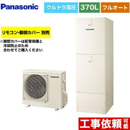 【クーポン有★2024/4/29迄】 [HE-NSU37LQS] NSシリーズ パナソニック エコキュート フルオート 370L(3～5人用) 一般地仕様 角型 アイボリー リモコン別売 脚部カバー別売 【送料無料】【メーカー直送のため代引不可】