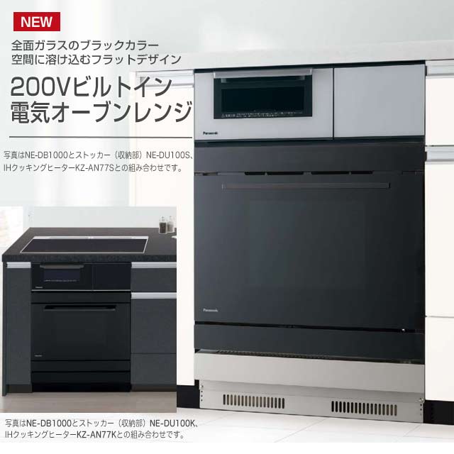 【3年保証】[NE-DB1000+NE-DU100K] パナソニック 電気オーブンレンジ ビルトイン電...