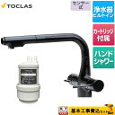    水栓一体型浄水器 センサー付 トクラス キッチン水栓 アンダーシンク型 100V電源使用 ブラック カートリッジ同梱