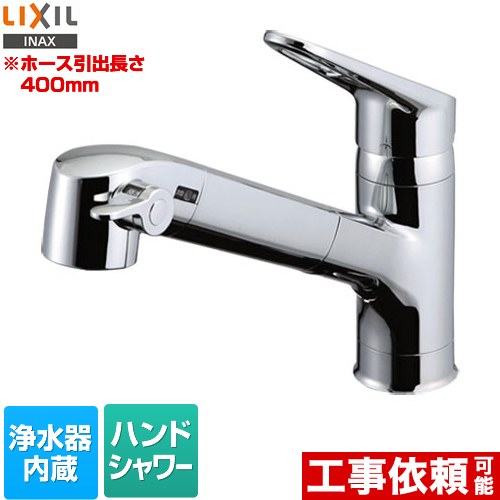 [RJF-771YA] LIXIL キッチン水栓 ハンドシャワー付 浄水器内蔵型 シングルレバー混合水栓 ホース引き出し長さ：400mm…