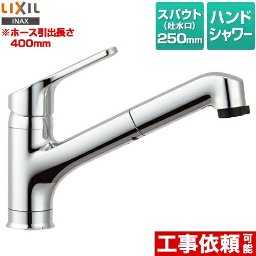  LIXIL キッチン水栓 ハンドシャワー付シングルレバー混合水栓 ホース引き出し長さ：400mm ホース引出し・シャワー付タイプ エコハンドル 一般地用 　ワンホールタイプ　蛇口