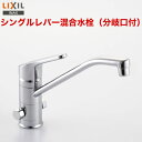 楽天家電と住宅設備の【ジュプロ】[SF-HB420SYXB] INAX イナックス LIXIL リクシル キッチン水栓 キッチン用水栓 クロマーレ シングルレバー 混合水栓 （分岐口付） 蛇口 泡沫口 【送料無料】 キッチン用 混合水栓 キッチン 台所 水栓 蛇口 キッチン水栓金具 ワンホールタイプ