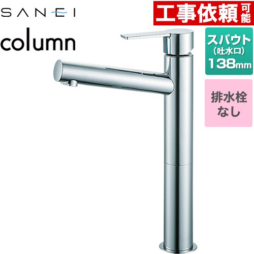  column 三栄 洗面水栓 ワンホールシングルレバー式 排水栓なし スパウト長さ138mm 一般地用 クロム 