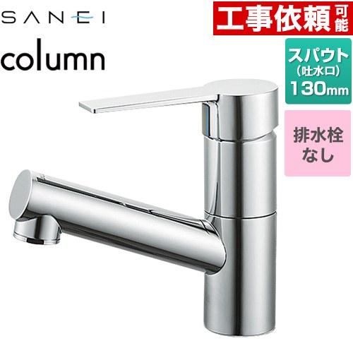  column 三栄 洗面水栓 ワンホールシングルレバー式 排水栓なし スパウト長さ130mm 一般地用 クロム 