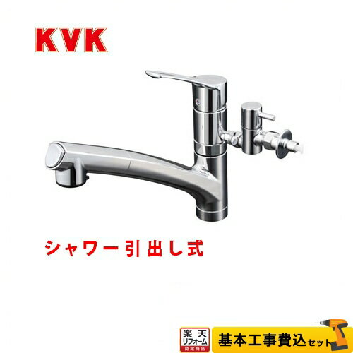 【楽天リフォーム認定商品】【工事費込セット（商品＋基本工事）】[KM5021TTU] KVK キッチン水栓 シングルレバー式シャワー付混合栓 流し台用