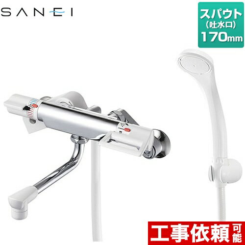 SK181D-13 三栄浴室水栓COULE壁付サーモスタット式混合栓スパウト長さ:170mmサーモシャワー混合栓バスルーム用