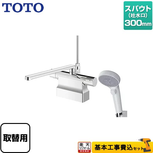 【楽天リフォーム認定商品】【工事費込セット（商品＋基本工事）】 [TBV03424J1] GGシリーズ TOTO 浴室水栓 コンフォートウエーブクリック 樹脂 スパウト長さ300mm