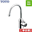 [TK301ASA] 浄水器専用自在水栓 TOTO 浄水器 台付きタイプ 台1穴 浄水器本体別売 【送料無料】