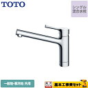 【楽天リフォーム認定商品】【工事費込セット 商品＋基本工事 】[TKS05301J] TOTO キッチン水栓 GGシリーズ 台付シングル混合水栓 一般地・寒冷地共用 メタルハンドル 【送料無料】 ワンホール…