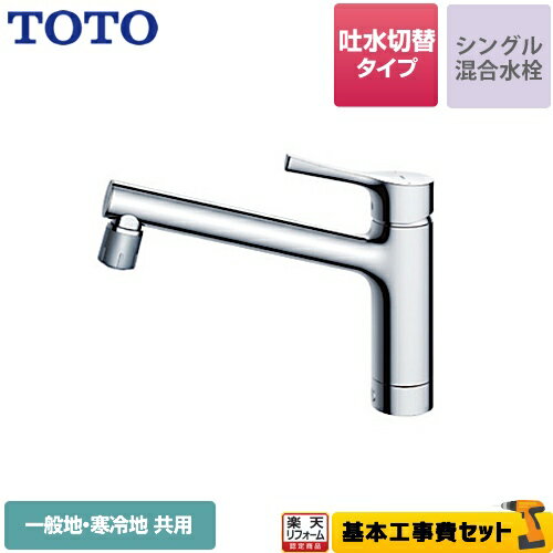 【楽天リフォーム認定商品】【工事費込セット（商品＋基本工事）】[TKS05303J] TOTO キッチン水栓 GGシリーズ 台付シ…