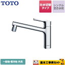 【楽天リフォーム認定商品】【工事費込セット（商品＋基本工事）】[TKS05303J] TOTO キッチン水栓 GGシリーズ 台付シングル混合水栓 吐水切り替えタイプ 一般地・寒冷地共用 メタルハンドル 【送料無料】 ワンホールタイプ